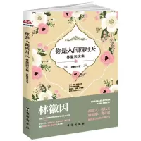 音像你是人间四月天/读美文库2017林徽因