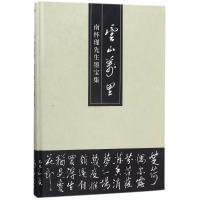 音像云山万里/南怀瑾先生墨宝集南怀瑾