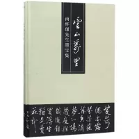 音像云山万里/南怀瑾先生墨宝集南怀瑾