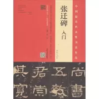 音像《张迁碑》入门霍超 编著