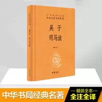 音像吴子 司马法(精)/中华经典名著全本全注全译校注:陈曦