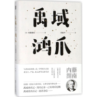 音像禹域鸿爪(日)内藤湖南 著;李振声 译