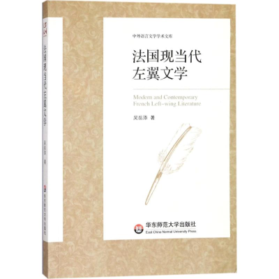 音像法国现当代左翼文学吴岳添 著