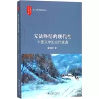 音像无法终结的现代陈晓明 著