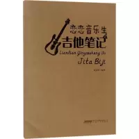 音像恋恋音乐生之吉他笔记董宏峰 编著