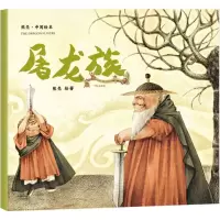 音像屠龙族熊亮 绘著