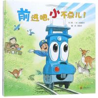 音像前进吧,小不点儿!(日)间濑直方 文图;黄惠绮 译