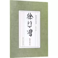 音像徐悲鸿翰墨聚珍刘元飞 编著