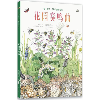 音像花园奏鸣曲步步联盟 文;(意)玛格瑞塔·伯琳 图
