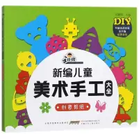 音像创意剪纸/手痒痒新编儿童美术手工大全编者:张耀明