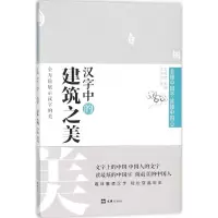 音像汉字中的建筑之美古敬恒 著;王元鹿 丛书主编