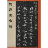 音像魏晋唐小楷江西美术出版社 编