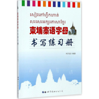 音像柬埔寨语字母书写练习册帅洪福 编著