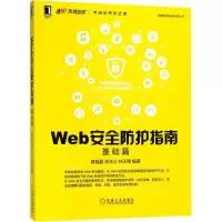 音像Web安全防护指南蔡晶晶,张兆心,林天翔 编著