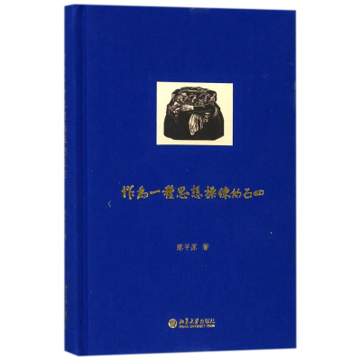 音像作为一种思想操练的五四陈平原