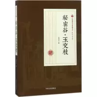 音像秘密谷·玉交枝张恨水 著