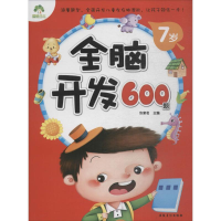 音像全脑开发600题冷泉名 主编