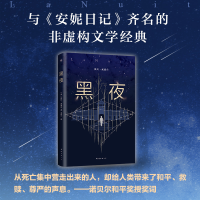 音像黑夜(美)埃利·威塞尔(Elie Wiesel) 著;袁筱一 译