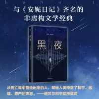 音像黑夜(美)埃利·威塞尔(Elie Wiesel) 著;袁筱一 译