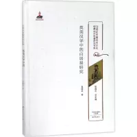 音像英美汉学中的白居易研究莫丽芸 著