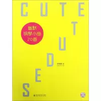 音像幽默钢琴小曲20首于京君 作曲