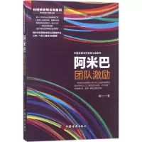 音像阿米巴团队激励胡八一 著