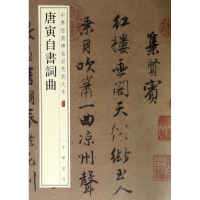 音像唐寅自书词曲编者:中华书局编辑部