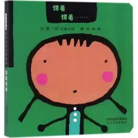 音像愣着愣着……(日)五味太郎 文图;林静 译
