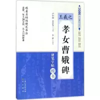 音像王羲之《孝女曹娥碑》李波 编著