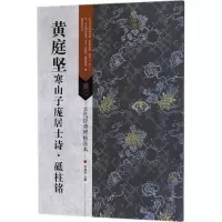 音像黄庭坚寒山子庞居士诗·砥柱铭刘逊芝 主编