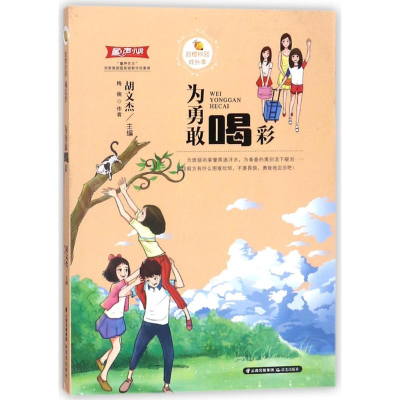 音像为勇敢喝彩/甜橙校园成长季梅楠