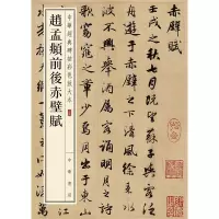 音像赵孟頫前后赤壁赋中华书局编辑部 编