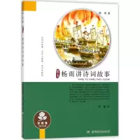 音像杨雨讲诗词故事杨雨 著;周敏 绘