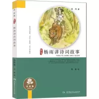 音像杨雨讲诗词故事杨雨 著;周敏 绘