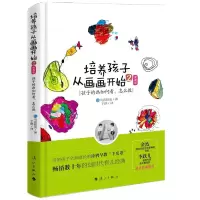 音像培养孩子从画画开始(日)鸟居昭美 著;于群 译