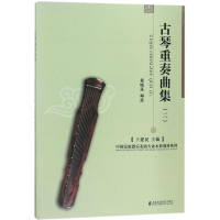 音像古琴重奏曲集王建民 主编;戴晓莲 编
