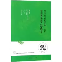 音像常用规范汉字田英章 主编;田雪松 编著