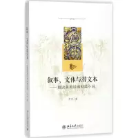 音像叙事、文体与潜文本申丹 著