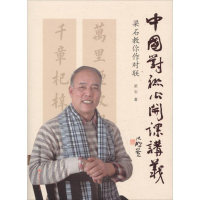 音像中国对联公开课讲义梁石 著