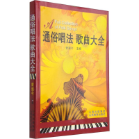 音像通俗唱法歌曲大全曾遂今 主编