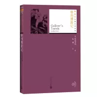 音像格列游记(英)斯威夫特(Jonathan Swift) 著;张健 译