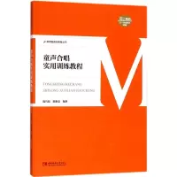 音像童声合唱实用训练教程陈巧姑,陈姬姜 编著