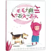 音像毛毛+狗+石头-石头任溶溶 著;沈苑苑 绘