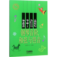 音像孩子们的钢琴音阶、和弦与琶音任辽苏,王庆