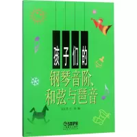 音像孩子们的钢琴音阶、和弦与琶音任辽苏,王庆