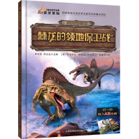 音像棘龙的领地保卫战李宏蕾,邢立达 主编;新曦雨 绘