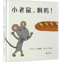 音像小老鼠,啊呜!(日)西村敏雄 文图;许宁霄 译