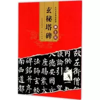 音像柳公权玄秘塔碑罗培源 编