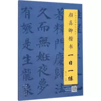 音像颜真卿楷书一日一练戴少明 主编