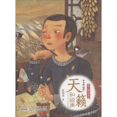 音像天籁和回声赵丽宏 著;朱永新 丛书主编